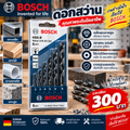 ดอกสว่าน ยี่ห้อ BOSCH