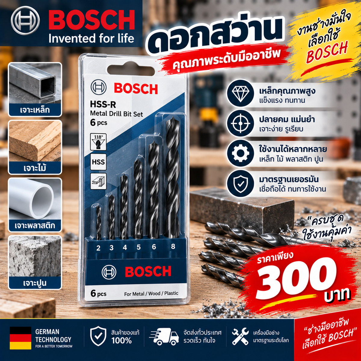 ดอกสว่าน ยี่ห้อ BOSCH