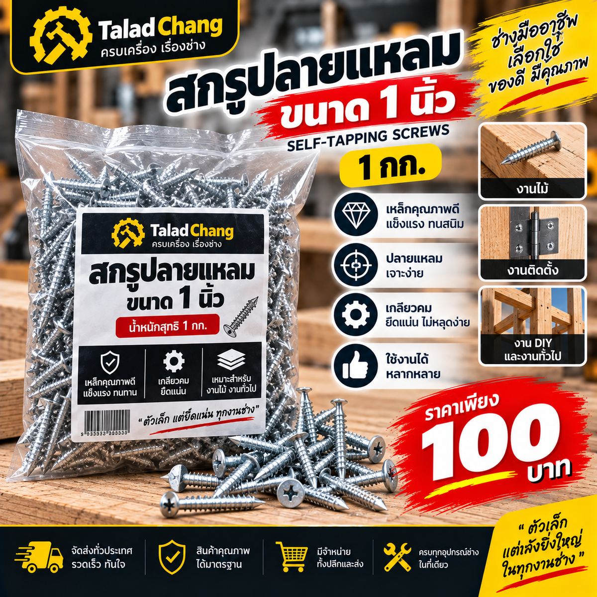 สกรูปลายแหลม ขนาด 1 นิ้ว 1 กก.
